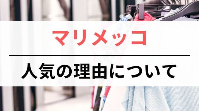 マリメッコの人気の理由と好きな人の特徴