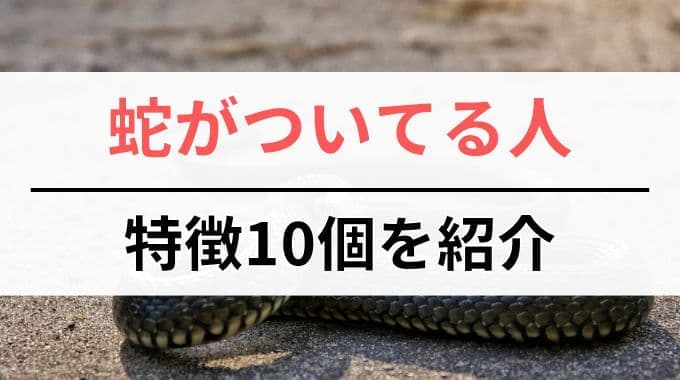 蛇がついてる人の特徴10個を紹介